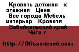 Кровать детская 2-х этажная › Цена ­ 8 000 - Все города Мебель, интерьер » Кровати   . Забайкальский край,Чита г.